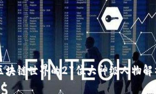 区块链世界的27位大神级人物解析