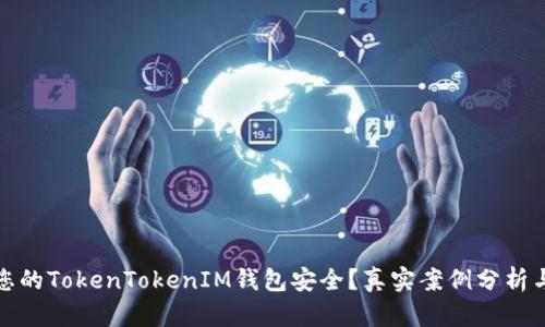 如何保护您的TokenTokenIM钱包安全？真实案例分析与防盗技巧