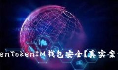 如何保护您的TokenTokenIM钱包安全？真实案例分析