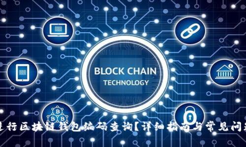 如何进行区块链钱包编码查询？详细指南与常见问题解答