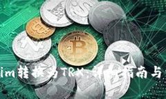 如何将Tokenim转换为TRX：详细指南与常见问题解答