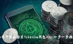 如何下载和安装Tokenim钱包App：一步一步指南