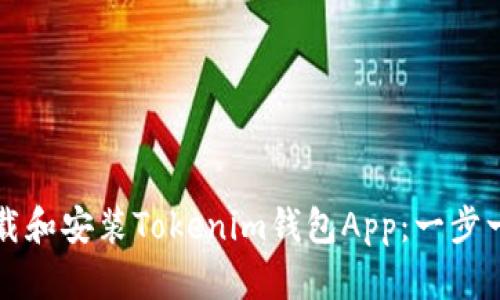 如何下载和安装Tokenim钱包App：一步一步指南