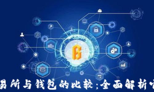 
区块链交易所与钱包的比较：全面解析它们的区别