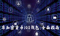 如何发布加密货币iOS钱包：全面指南与条件