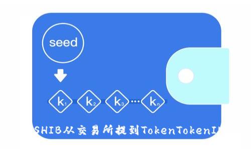 如何将SHIB从交易所提到TokenTokenIM钱包？