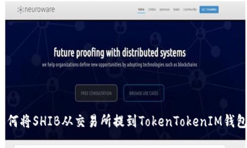 如何将SHIB从交易所提到TokenTokenIM钱包？