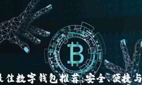 
2023年最佳数字钱包推荐：安全、便捷与用户体验