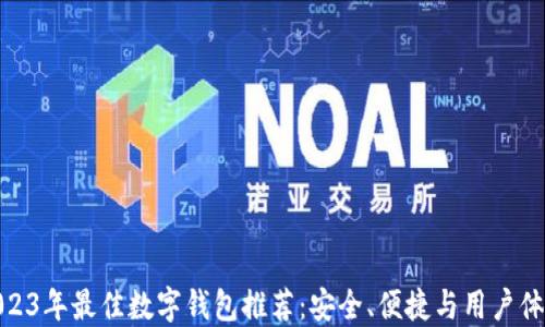 
2023年最佳数字钱包推荐：安全、便捷与用户体验