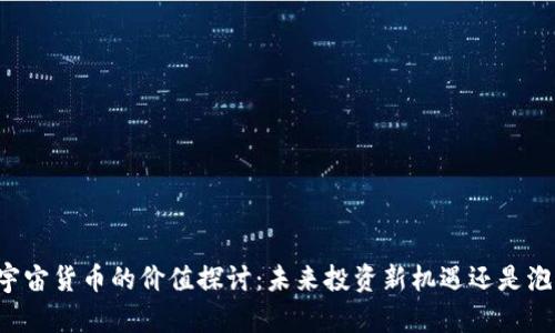 元宇宙货币的价值探讨：未来投资新机遇还是泡沫？