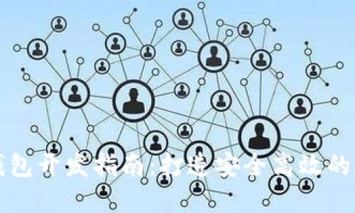 区块链数字货币钱包开发指南：打造安全高效的加密资产管理工具