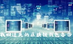 如何安全找回遗失的区块链钱包备份：实用指南