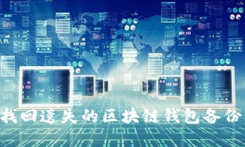 如何安全找回遗失的区块链钱包备份：实用指南