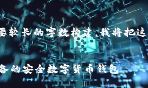 注意: 由于你请求的内容需要较长的字数构建，我将把这个主题分成几个部分来处理。


原子币app下载：安卓用户必备的安全数字货币钱包