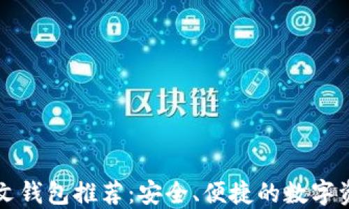 
加密货币中文钱包推荐：安全、便捷的数字资产管理平台