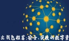 加密货币中文钱包推荐：安全、便捷的数字资产