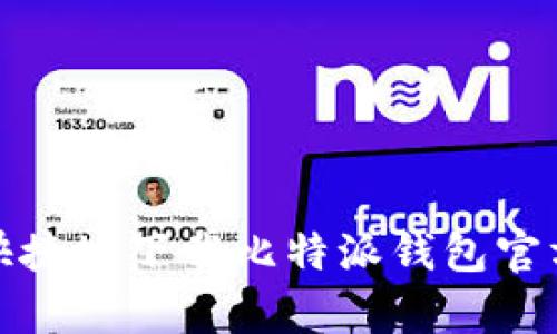 如何安全快捷地下载比特派钱包官方安卓版本