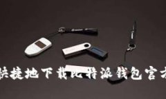 如何安全快捷地下载比特派钱包官方安卓版本