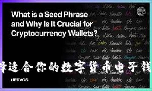 如何选择适合你的数字货币电子钱包公司？