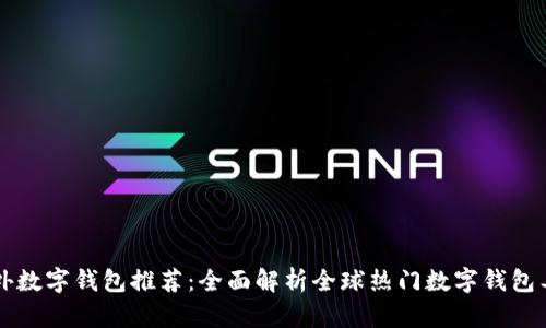 国外数字钱包推荐：全面解析全球热门数字钱包工具