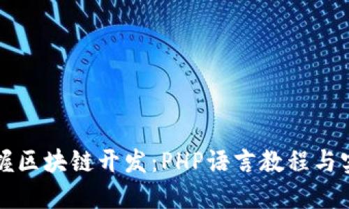 全面掌握区块链开发：PHP语言教程与实战指南
