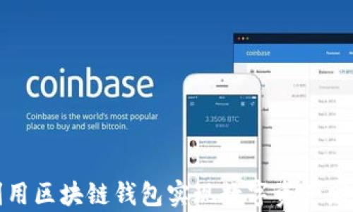 
如何利用区块链钱包实现数字资产财富增长