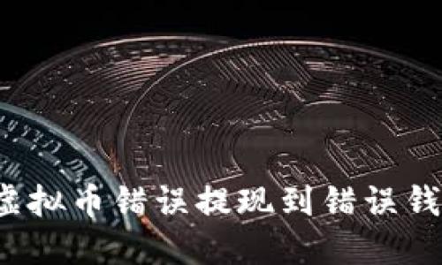 如何处理虚拟币错误提现到错误钱包的情况？