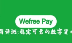 Okcoin公司评测：稳定可靠的数字货币交易平台