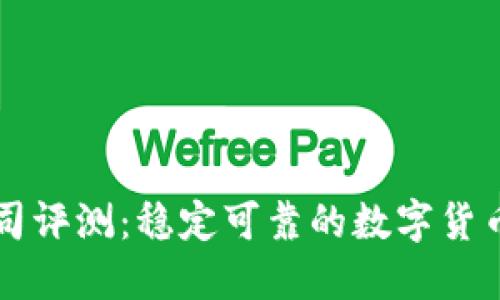 Okcoin公司评测：稳定可靠的数字货币交易平台