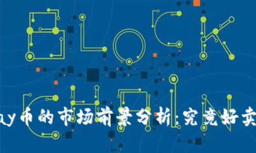 UPay币的市场前景分析：究竟好卖吗？