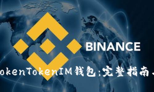 如何备份TokenTokenIM钱包：完整指南与实用技巧