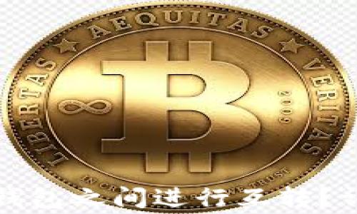 
如何在不同区块链钱包之间进行互转？详细指南及注意事项