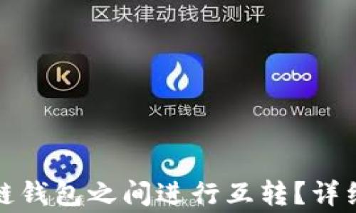 
如何在不同区块链钱包之间进行互转？详细指南及注意事项