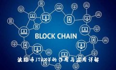 波场币（TRX）的作用与应用详解