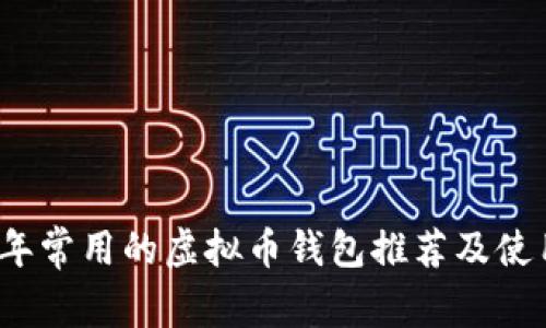 2023年常用的虚拟币钱包推荐及使用指南