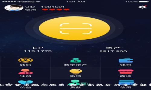 加密货币概念股票：投资新机会的全景解析