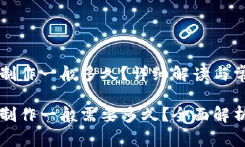 区块链钱包制作一般多久？详细解读与常见问题解析

区块链钱包制作一般需要多久？全面解析时间与过程