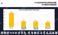 如何绑定ICE冰币钱包：完整教程及常见问题解答