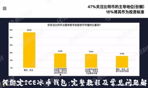 
如何绑定ICE冰币钱包：完整教程及常见问题解答