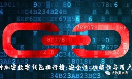 2023年多币种加密数字钱包排行榜：安全性、功能性与用户体验综合评测