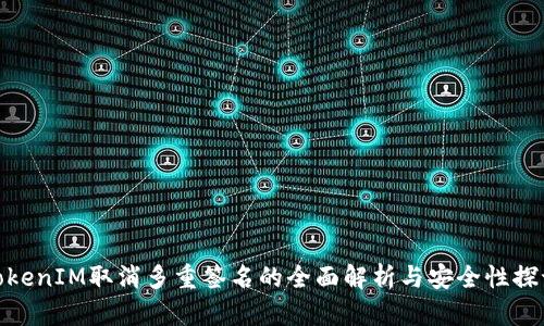 TokenIM取消多重签名的全面解析与安全性探讨