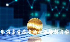 TokenIM取消多重签名的全面解析与安全性探讨