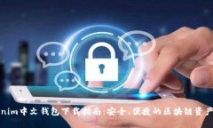 Tokenim中文钱包下载指南：安全、便捷的区块链资