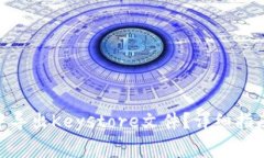 如何在Tokenim中导出Keystore文件？详细指南与常见