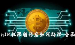 TokenIM权限转移后如何处理：全面指南