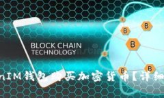 如何使用TokenTokenIM钱包购买加密货币？详细指南