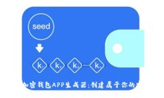 最好的在线加密钱包APP生成器：创建属于你的安