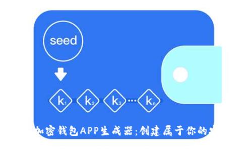 最好的在线加密钱包APP生成器：创建属于你的安全数字钱包