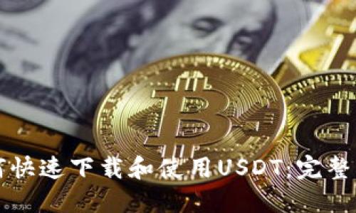 如何快速下载和使用USDT：完整指南