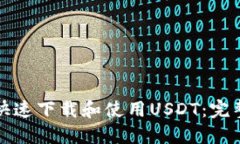 如何快速下载和使用USDT：完整指南